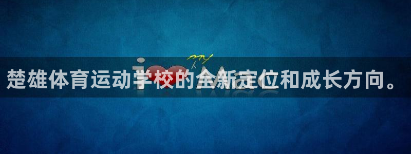 球客岛：楚雄体育运动学校的全新定位和成长方向。