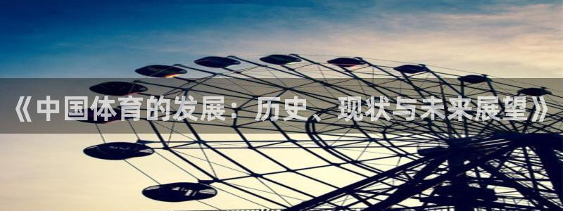球客岛：《中国体育的发展：历史、现状与未来展望》