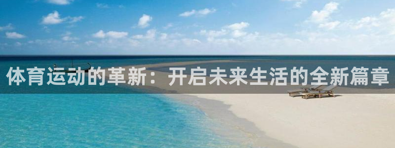 球客岛：体育运动的革新：开启未来生活的全新篇章