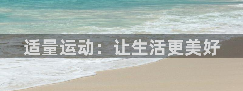 球客岛：适量运动：让生活更美好