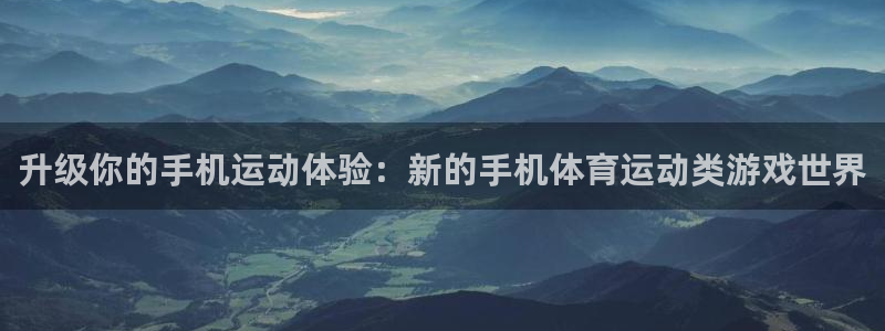 球客岛：升级你的手机运动体验：新的手机体育运动类游戏世界