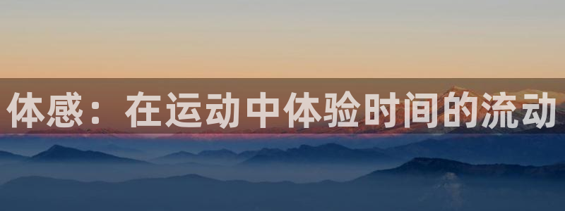 球客岛：体感：在运动中体验时间的流动
