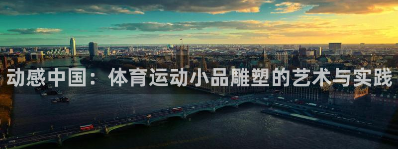 球客岛：动感中国：体育运动小品雕塑的艺术与实践
