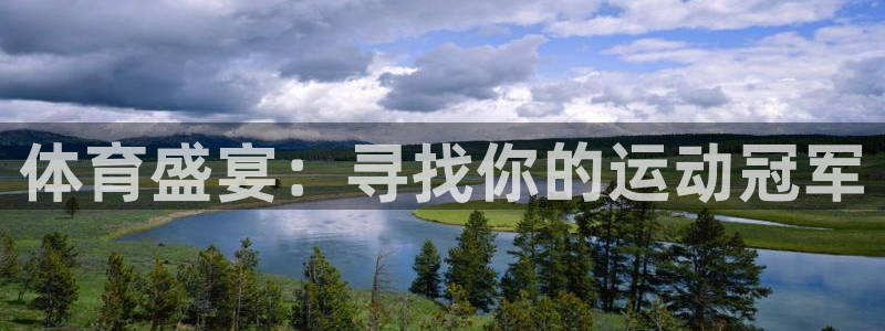球客岛：体育盛宴：寻找你的运动冠军