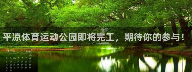 球客岛：平凉体育运动公园即将完工，期待你的参与！
