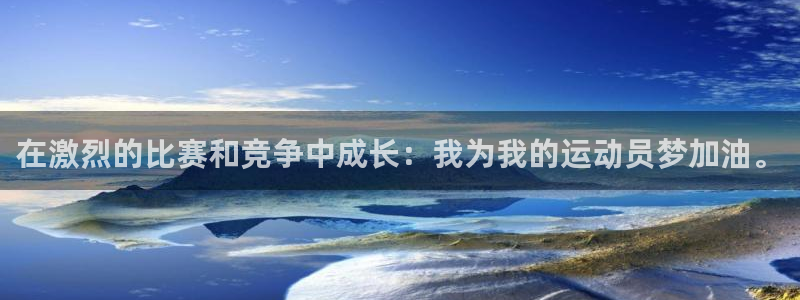 球客岛：在激烈的比赛和竞争中成长：我为我的运动员梦加油。