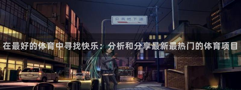 球客岛：在最好的体育中寻找快乐：分析和分享最新最热门的体育项目