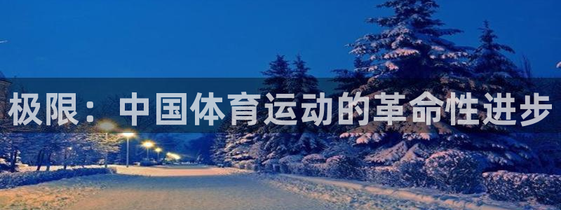 球客岛：极限：中国体育运动的革命性进步