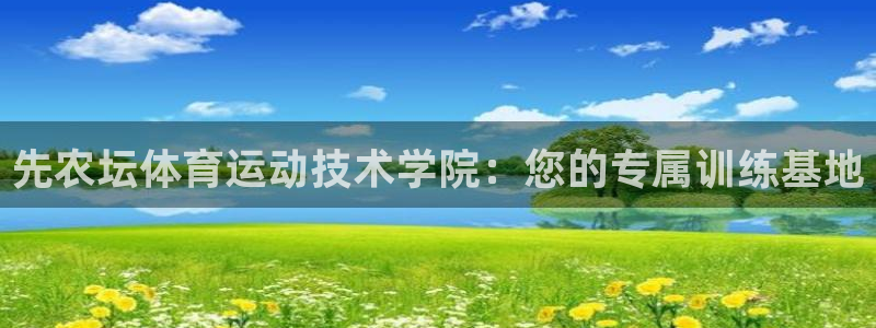 球客岛：先农坛体育运动技术学院：您的专属训练基地