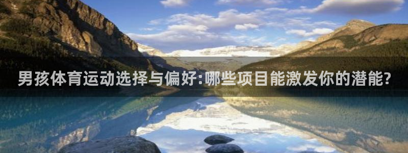 球客岛：男孩体育运动选择与偏好:哪些项目能激发你的潜能?