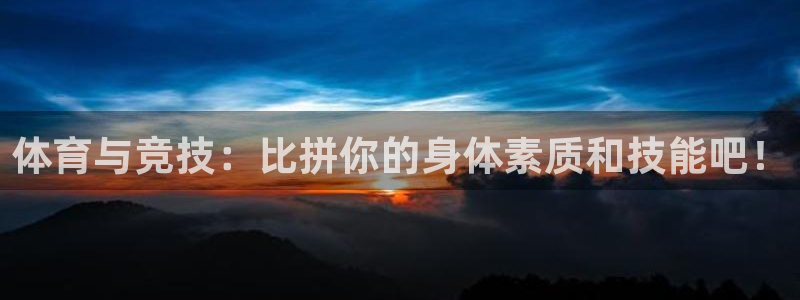 球客岛：体育与竞技：比拼你的身体素质和技能吧！